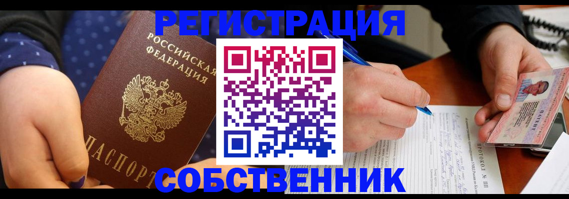 прописка от собственника в Котельниче